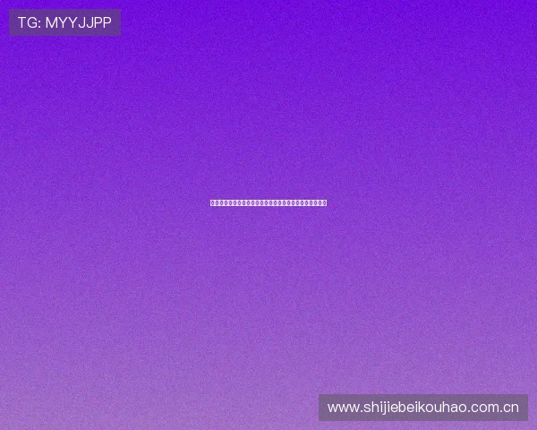 世界杯加拿大对阵卡塔尔比赛直播时间安排及详细观看指南 世界杯加拿大对阵卡塔尔比赛直播时间安排及详细观看指南